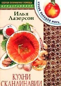 Купить Кухни Скандинавии — Фото №1