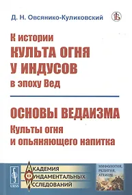 Купить К истории культа огня у индусов в эпоху Вед. Основы ведаизма. Культы огня и опьяняющего напитка — Фото №1