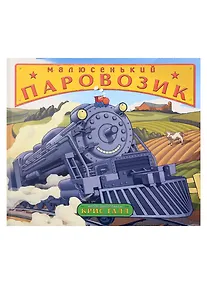 Купить Малюсенький паровозик — Фото №1