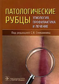 Купить Патологические рубцы. Этиология, профилактика и лечение — Фото №1