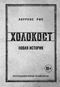 Купить Холокост. Новая история — Фото №1
