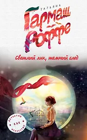 Купить Светлый лик, темный след — Фото №1