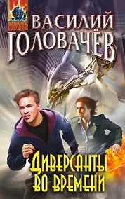 Купить Диверсанты во времени — Фото №1