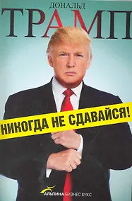 Купить Никогда не сдавайся! Как самые большие трудности обернулись для меня успехом — Фото №1