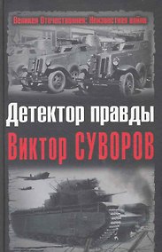 Купить Детектор правды Виктор Суворов — Фото №1