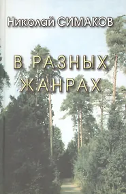 Купить В разных жанрах. Статьи, рассказы, эссе, стихи — Фото №1