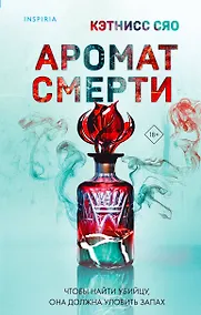 Купить Аромат смерти — Фото №1