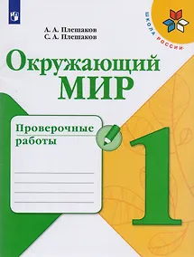 Купить Окружающий мир. Проверочные работы. 1 класс. Учебное пособие для общеобразовательных организаций — Фото №1