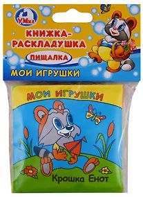 Купить Крошка Енот.Книжка-раскладушка для ванной.(миниатюрное издание). — Фото №1
