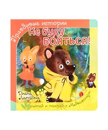 Купить Не буду бояться! — Фото №1