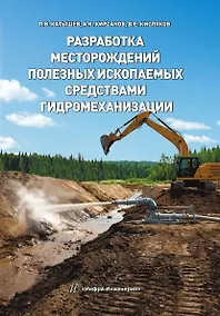 Купить Разработка месторождений полезных ископаемых средствами гидромеханизации. Учебное пособие — Фото №1