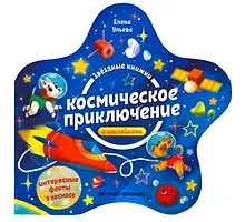 Купить Космическое приключение. Книжка с наклейками — Фото №1