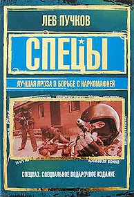 Купить Спецы: лучшая проза о борьбе с наркомафией : сборник — Фото №1