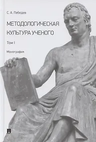 Купить Методологическая культура ученого. В 2 томах. Том I. Монография — Фото №1