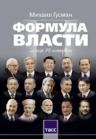 Купить Формула власти…и еще 75 интервью — Фото №1