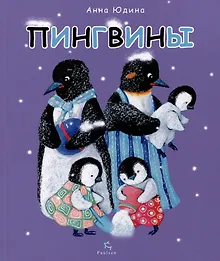Купить Пингвины. Все,что вы знаете и не знаете — Фото №1