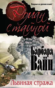 Купить Львиная стража — Фото №1