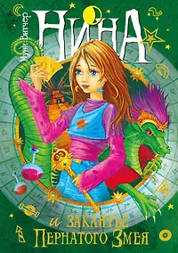 Купить Нина и заклятье Пернатого Змея — Фото №1