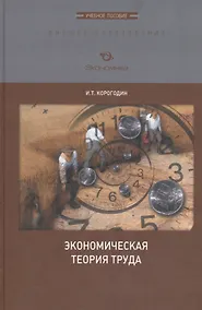 Купить Экономическая теория труда. Учебное пособие — Фото №1