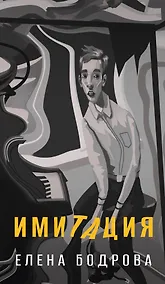 Купить Имитация — Фото №1