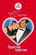 Купить Простое чувство: роман — Фото №1