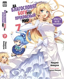 Купить Да благословят боги этот прекрасный мир! Том 7 — Фото №1