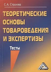 Купить Теоретические основы товароведения и экспертизы: Тесты — Фото №1
