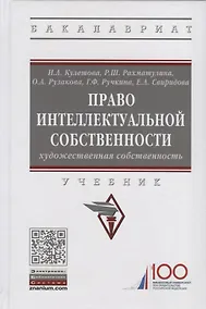 Купить Право интеллектуальной собственности. Художественная собственность. Учебник — Фото №1