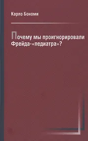 Купить Почему мы проигнорировали Фрейда-«педиатра»? — Фото №1