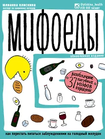 Купить Мифоеды. Как перестать питаться заблуждениями на голодный желудок (обновленное издание) — Фото №1