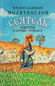 Купить Православный молитвослов "Сеятель". Секреты хороших урожаев — Фото №1