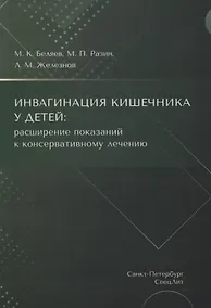 Купить Инвагинация кишечника у детей: расширение показаний к консервативному лечению — Фото №1