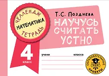 Купить Математика. Научусь считать устно. 4 класс — Фото №1