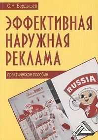 Купить Эффективная наружная реклама: Практическое пособие / 2-е изд. — Фото №1
