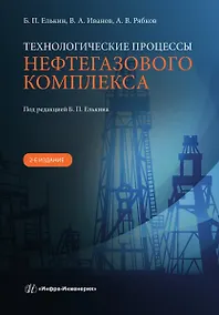 Купить Технологические процессы нефтегазового комплекса. 2-е изд. — Фото №1