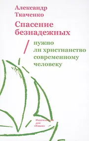Купить Спасение безнадежных. Нужно ли христианство современному человеку? — Фото №1