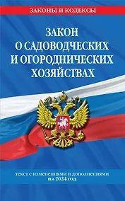 Купить Закон о садоводческих и огороднических хозяйствах ФЗ по сост. на 2024 год / № 217 ФЗ — Фото №1