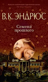 Купить Семена прошлого — Фото №1