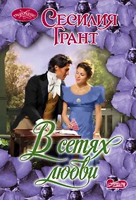 Купить В сетях любви: роман — Фото №1