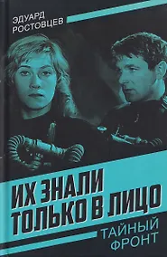 Купить Их знали только в лицо — Фото №1