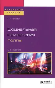 Купить Социальная психология толпы. Учебное пособие для бакалавриата и магистратуры — Фото №1