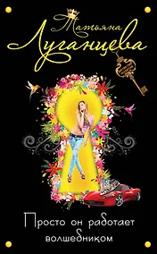 Купить Просто он работает волшебником: роман — Фото №1