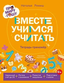 Купить Про Миру и Гошу.  Вместе учимся считать. Тетрадь-тренажёр — Фото №1