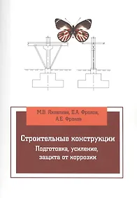 Купить Строительные конструкции. Подготовка, усиление, защита от коррозии — Фото №1