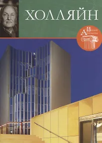 Купить Холляйн. Великие архитекторы т.19 — Фото №1