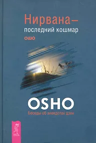 Купить Нирвана — последний кошмар. Беседы об анекдотах дзен — Фото №1