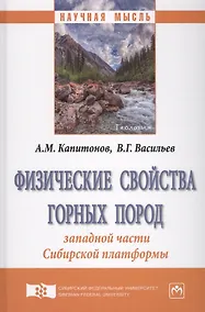 Купить Физические свойства горных пород западной части Сибирской платформы — Фото №1