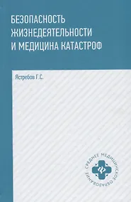 Купить Безопасность жизнедеятельности и медицина катастроф : учебное пособие / 2-е издание, исправленное — Фото №1