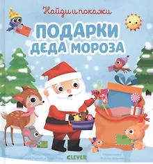 Купить Найди и покажи подарки Деда Мороза — Фото №1