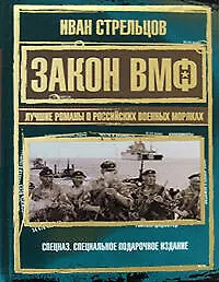 Купить Закон ВМФ.Лучшие романы о российских военных моряках — Фото №1